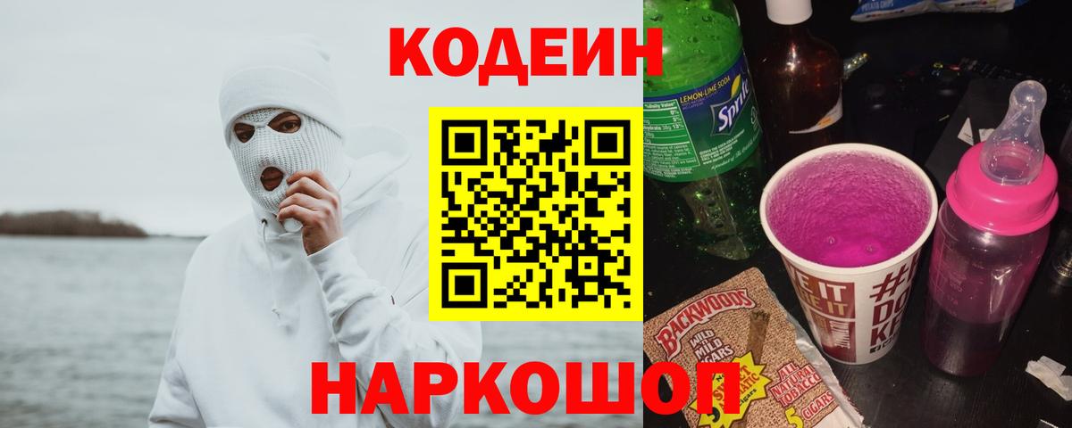 Кодеин напиток Lean (лин)  где продают   Химки  Вход с VPN 